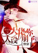 快穿:大佬你人设崩了